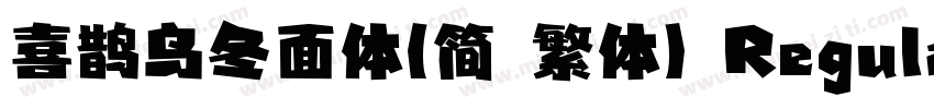 喜鹊乌冬面体(简 繁体) Regular字体转换